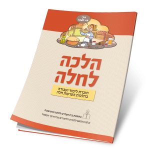 הלכה לחלה