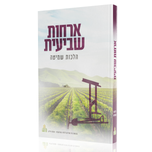 ארחות שביעית