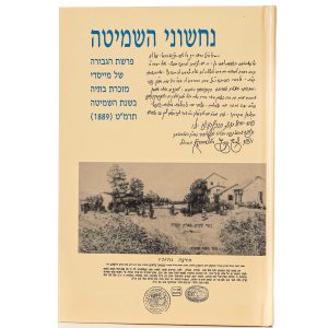 נחשוני השמיטה