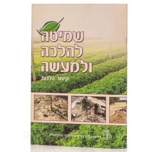 שמיטה להלכה ולמעשה