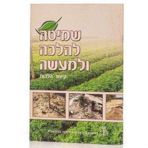 שמיטה להלכה ולמעשה