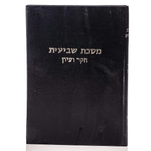 שביעית חקר ועיון