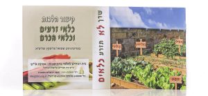 חוברת כלאים עברית