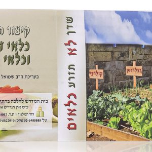 חוברת כלאים עברית