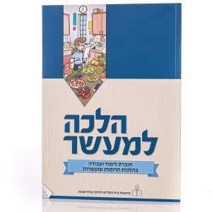 הלכה למעשר תלמידות