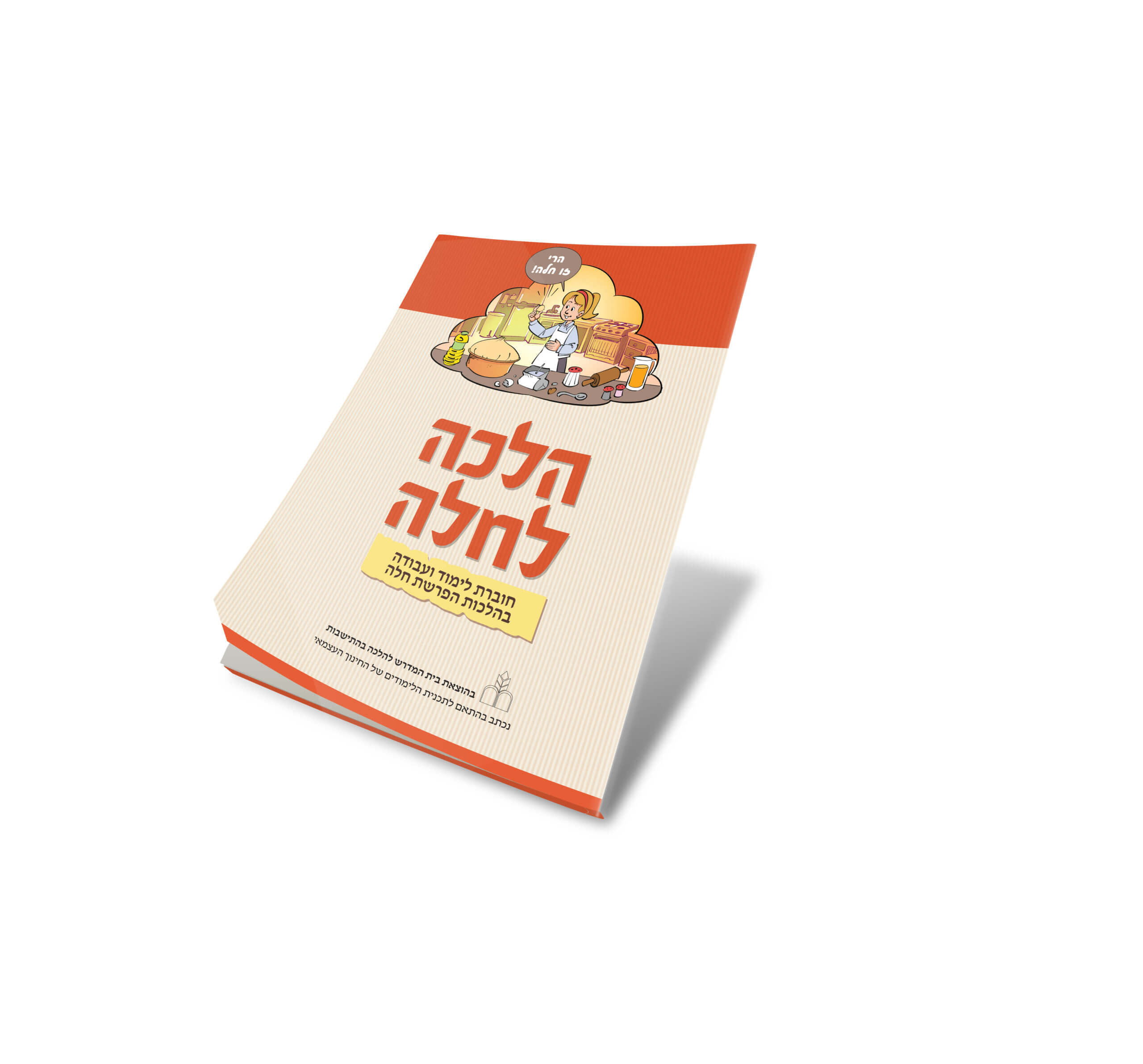 הלכה לחלה