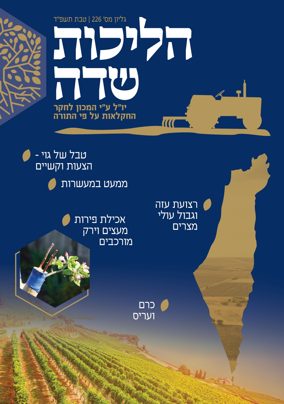 הליכות שדה גיליון 226 - טבת תשפ