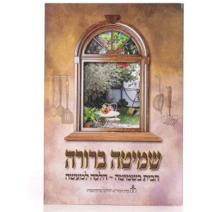 שמיטה ברורה - עברית