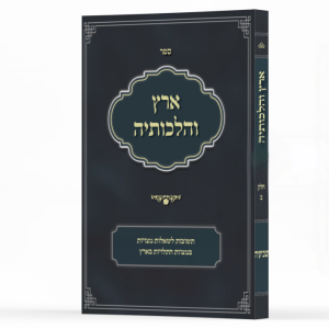 ארץ והלכותיה - שביעית