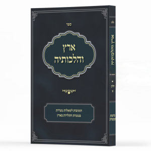 ארץ והלכותיה - תרומות ומעשרות