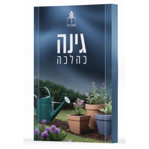 גינה כהלכה