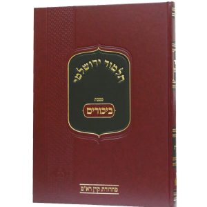 תלמוד ירושלמי- ביכורים