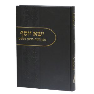 ישא יוסף שביעית - חלק ב'
