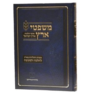 משפטי ארץ - שביעית